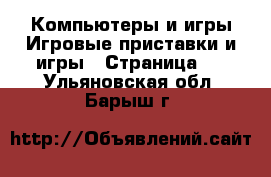 Компьютеры и игры Игровые приставки и игры - Страница 2 . Ульяновская обл.,Барыш г.